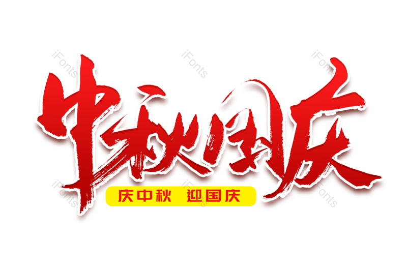 艺术字图片,文案元素,书法字PNG,中秋快乐免抠素材