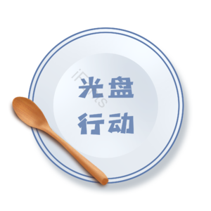 光盘 光盘行动 盘子 碟子 节约 粮食