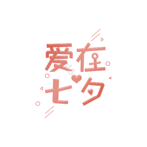 爱在七夕 创意艺术字体 七夕元素设计 七夕艺术字 爱在七夕创意艺术字 艺术字体