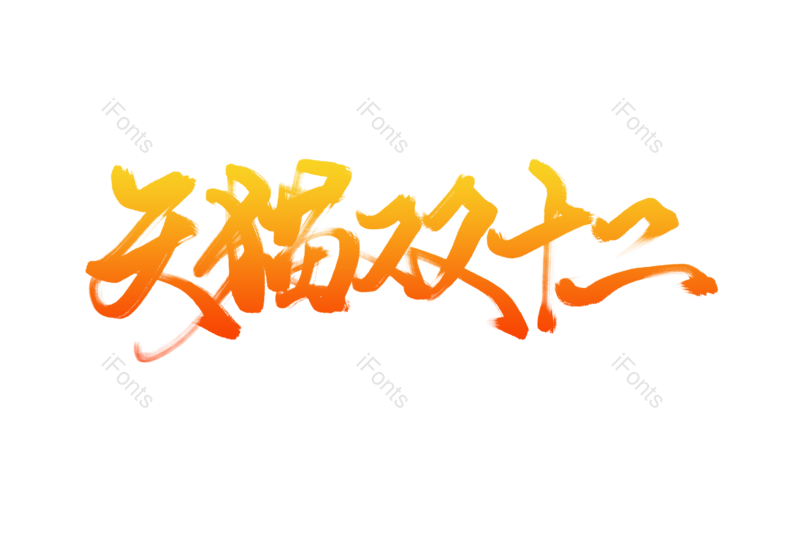 狂欢购物节图片,促销元素,天猫PNG,电商免抠素材
