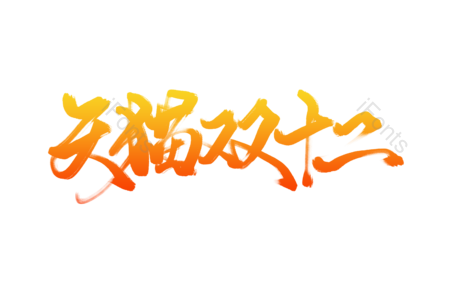 天猫 电商 促销 双十二 狂欢购物节 双十二标语
