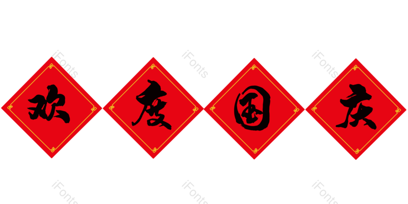 中国风图片,古风元素,毛笔字体PNG,国庆免抠素材
