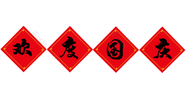 国庆节 国庆 欢度国庆 中国风 古风 毛笔字体