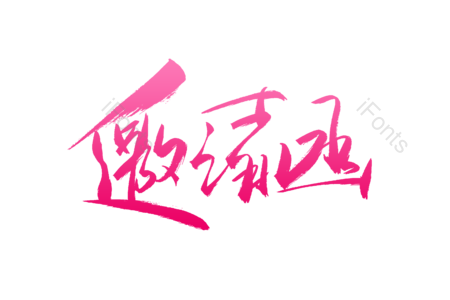 邀请函 爱恋今生 求婚大作战 婚庆 结婚啦 爱情 情人节 书法字