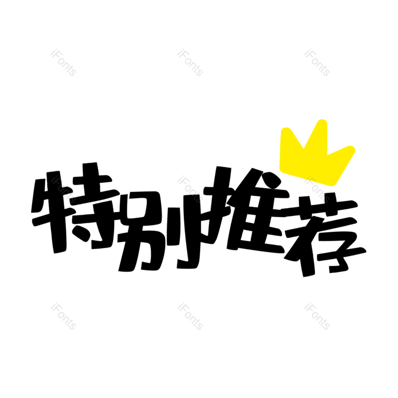 卡通图片,皇冠元素,推荐PNG,促销免抠素材