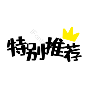 特别推荐 推荐 电商 促销 卡通 皇冠