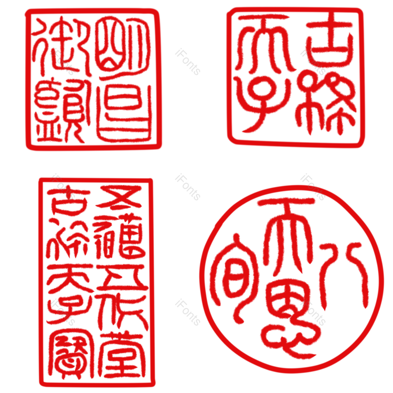 中国风图片,古典元素,印章PNG,装饰元素免抠素材