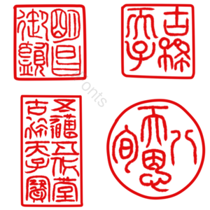 中国风 印章 章 古风 古典 装饰元素