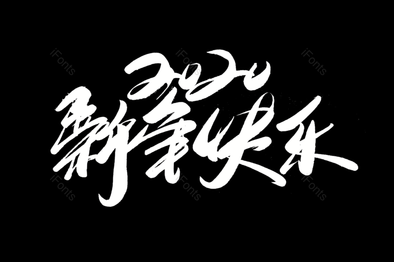 新年快乐艺术字图片,元素,PNG,免抠素材