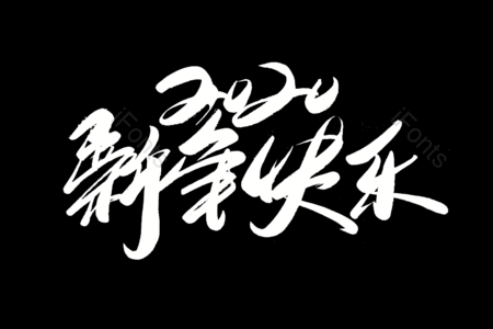 2020新年快乐书法字 鼠年大吉毛笔字 新年快乐艺术字 中国年艺术字 万元快乐艺术字 圣诞快乐毛笔字  