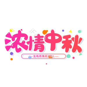 小清新 红色 电商 浓情中秋 中秋节 艺术字 月饼