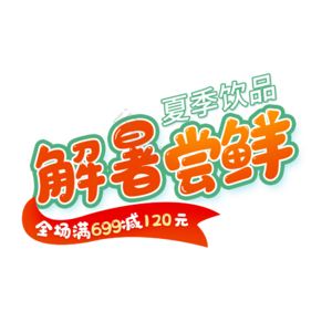 夏季 解暑 尝鲜 可爱 艺术字 促销 活动 元素