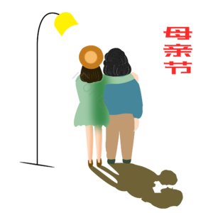 母亲节 路灯 背影 夜晚 同归 怀抱