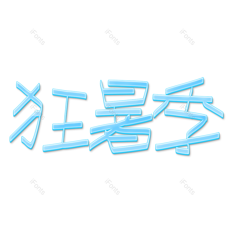 艺术字图片,清新元素,创意字体设计PNG,蓝色免抠素材