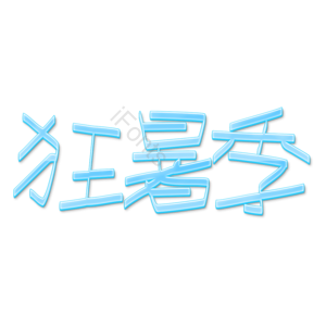 狂暑季 狂暑季字体 蓝色 创意字体设计 艺术字 艺术字体 清新 清凉