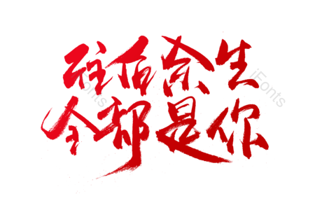往后余生全部是你 结婚 婚礼 婚庆 恋爱 爱情 书法字 艺术字