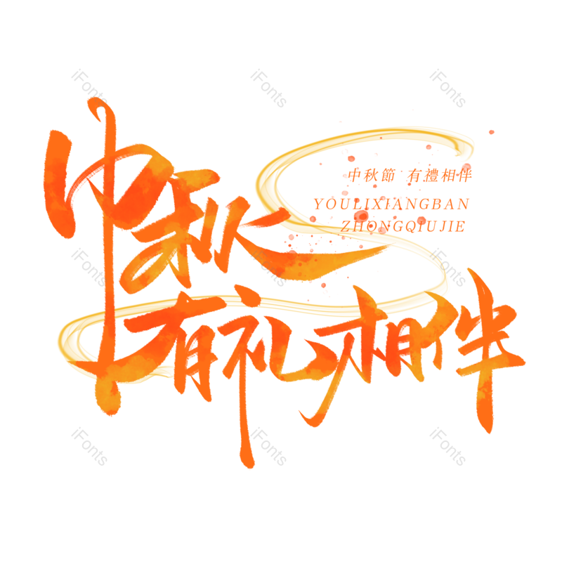 中国风图片,团圆元素,中秋节PNG,中秋月圆免抠素材
