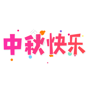小清新 红色渐变 中秋快乐 卡通 艺术字 中秋节