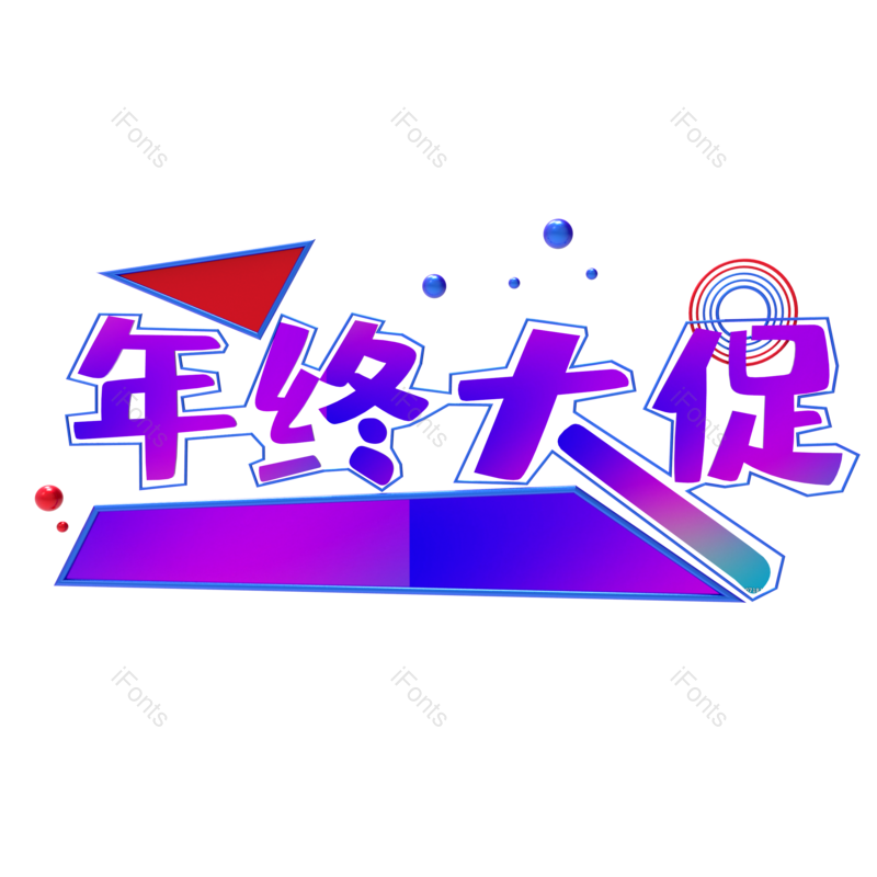 艺术字图片,春节元素,年中大促PNG,年货节免抠素材