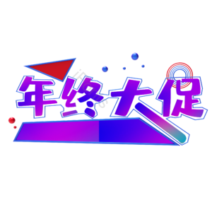 年中大促 年货节 艺术字 促销 年促 春节