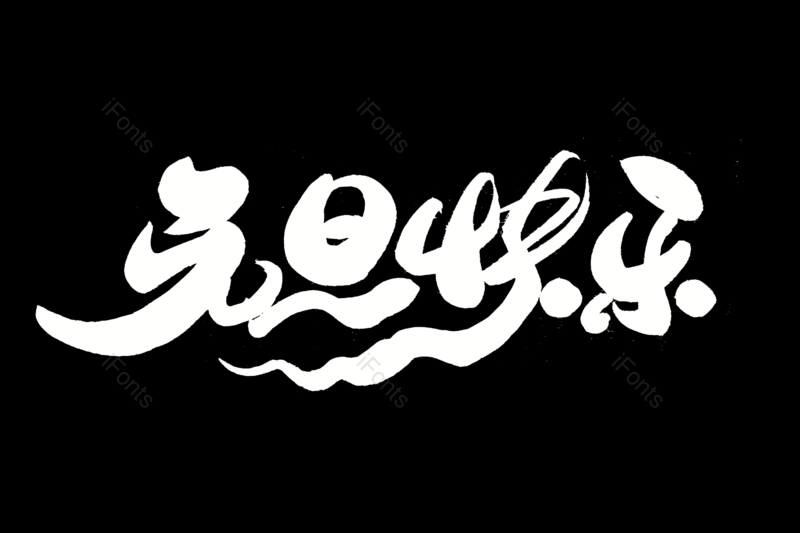 新年快乐艺术字图片,元素,PNG,免抠素材