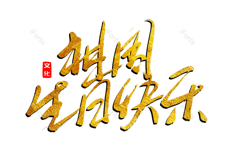 艺术字图片,文案元素,书法字PNG,毛笔字免抠素材
