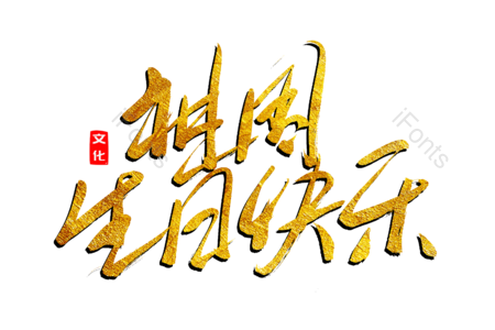 祖国生日快乐 爱我中华 建党节 伟大历程 祖国统一 书法字 艺术字 毛笔字