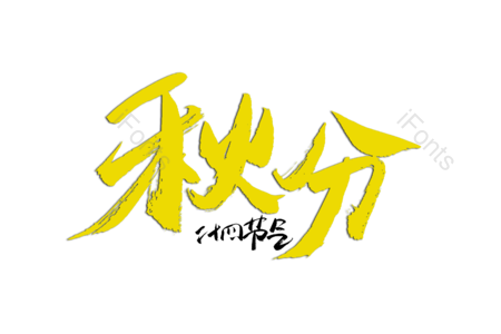 秋分 立秋 传统节气  24节气 节日 书法字 创意字
