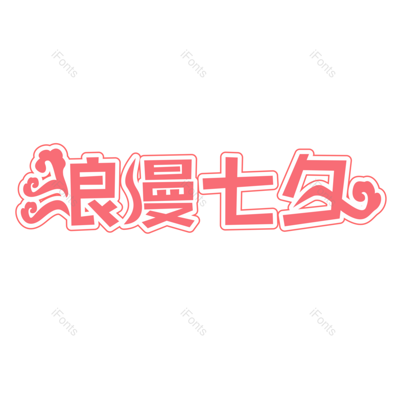 婚礼图片,浪漫七夕元素,节日促销PNG,七夕免抠素材
