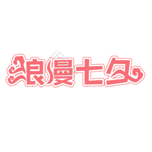 七夕 情人节 浪漫七夕 节日促销 婚礼 婚庆