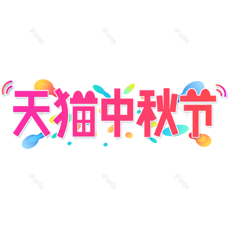 艺术字图片,卡通元素,中秋节PNG,渐变免抠素材