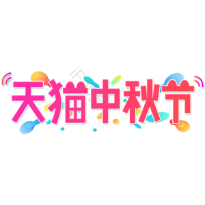 小清新 天猫中秋节 卡通 红色 渐变 艺术字 中秋节