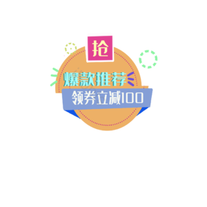 爆款推荐 领券立减 打折促销 促销活动 限量秒杀 热门商品 限时限时活动促销 促销标签