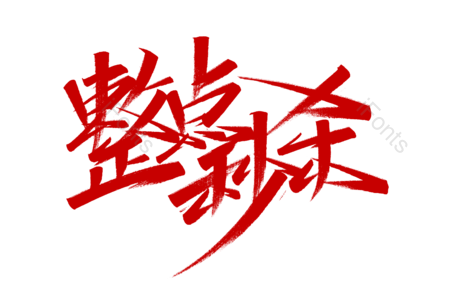 整点秒杀艺术字 整点秒杀毛笔字 整点秒杀字体设计 秒杀书法字 秒杀艺术字 会员艺术字