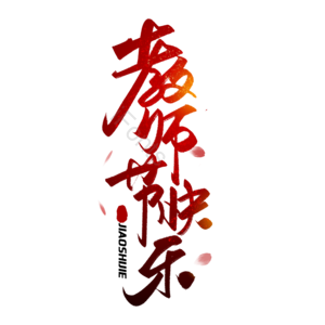 教师节 师恩似海 感谢恩师 老师我们爱您 教师节快乐 感谢老师