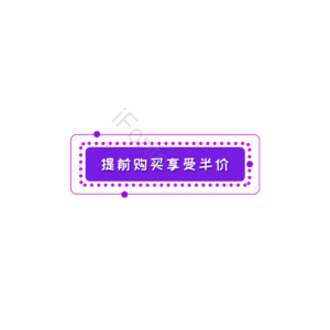 提前购买 促销标签元素 促销 促销元素 促销活动 促销模板