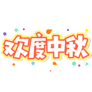 小清新 黄色 渐变 电商 中秋节 欢度中秋 艺术字