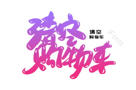 清空购物车 超级狂欢 狂暑季 吃货盛典 淘宝造物节 书法字 艺术字 毛笔字