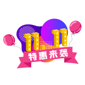 双十一 双11 11.11 购物节 促销标签  立体字