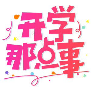 小清新 红色 渐变 卡通 开学那点事 艺术字