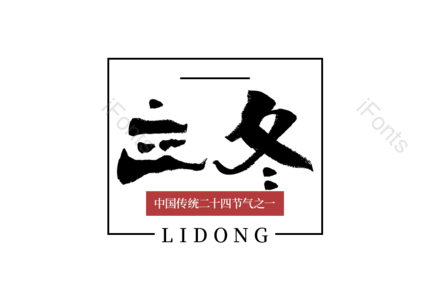 立冬 元素 艺术字 字体  排版 节气 二十四节气