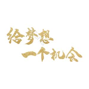 金粉 金色 梦想 机会 追梦 大气 招聘 艺术字