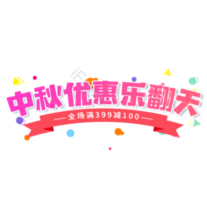 红色 渐变 中秋优惠乐翻天 电商 促销 艺术字