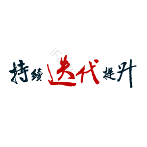 持续 迭代 提升 艺术字 红色 黑色 png免抠