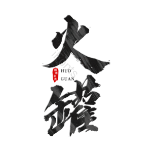 火罐 中国 中国特色 艺术字