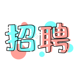 MBE 糖果色 招聘 工作 简约 圆点 艺术字 