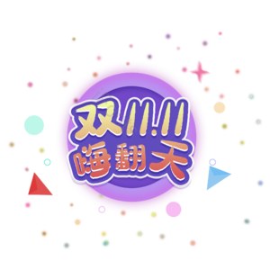 双11   双十一  双十二  双12