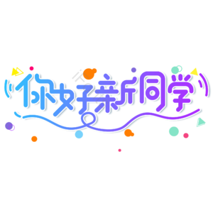 小清新 蓝色 渐变 你好新同学 卡通 艺术字 开学季 新学期