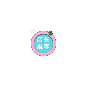 简约 店长推荐 促销元素 促销标签 清新元素  小清新
