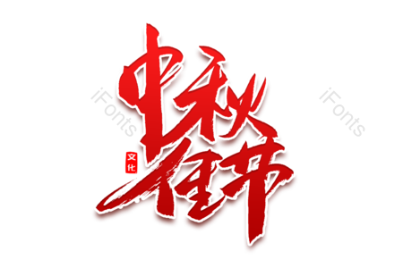 中秋佳节 福满中秋 中秋好礼 传统节日 电商 书法字 艺术字 毛笔字
